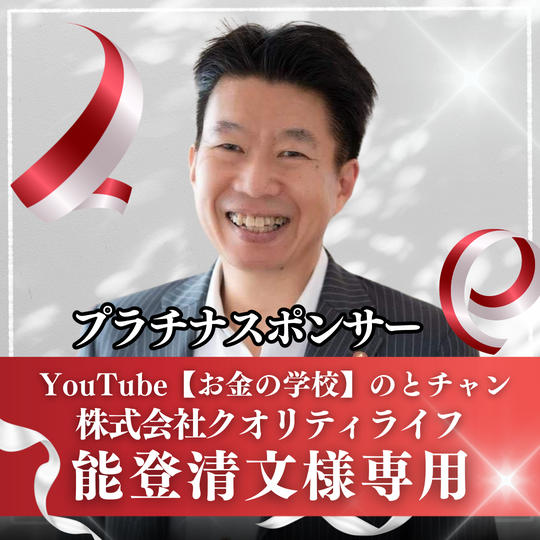 【能登清文様専用】プラチナスポンサー