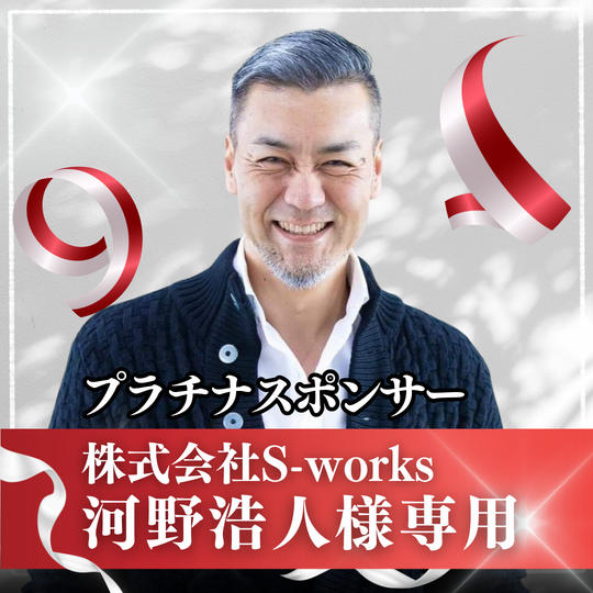 【河野浩人様専用】プラチナスポンサー