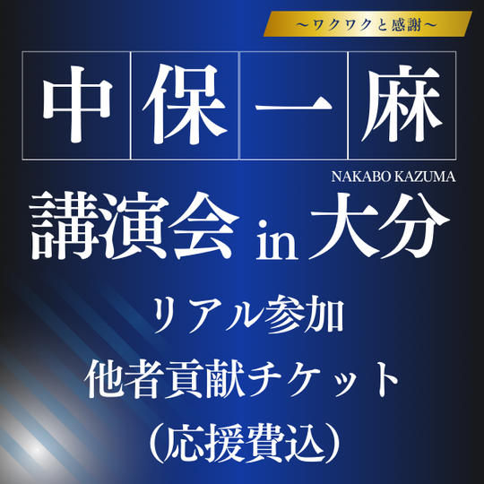 中保一麻講演会 in 大分　リアル参加チケット（他者貢献な参加者様用）