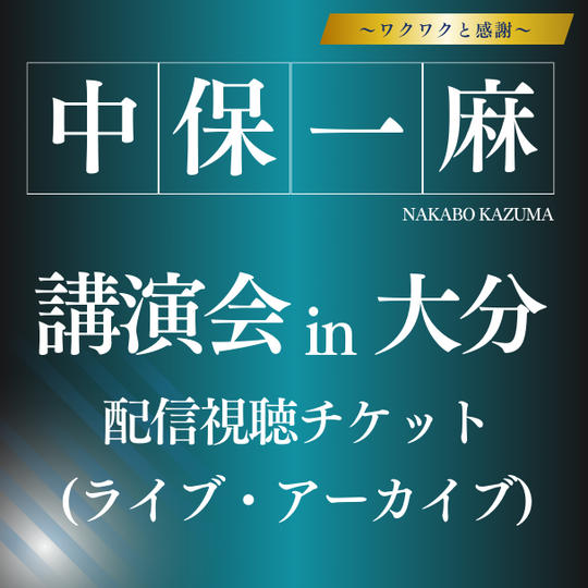 中保一麻講演会 in 大分　配信チケット