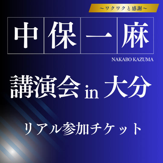 中保一麻講演会 in 大分　リアル参加チケット	