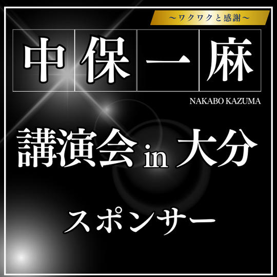 【追加！】中保一麻講演会 in 大分　スポンサー