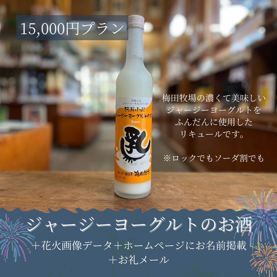 ジャージーヨーグルトのお酒