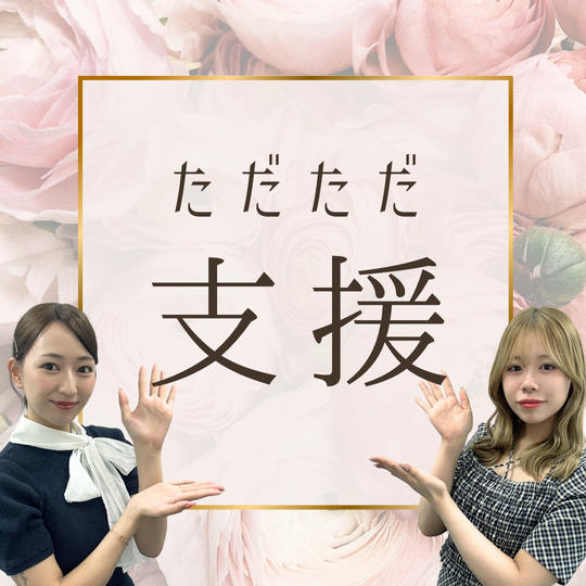 ただただ支援