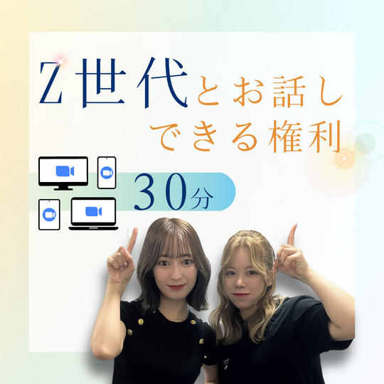 Z世代とお話しましょう！