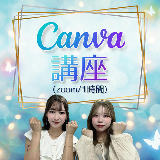 CANVA超基礎を教えます！