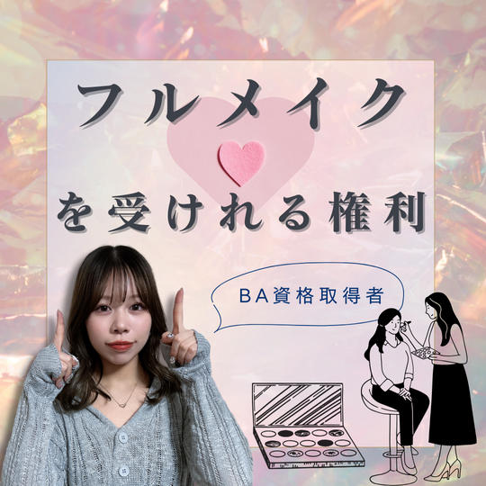 フルメイクを受けれる権利