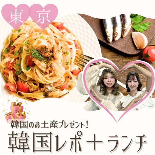 ランチ会参加権（韓国土産付き）