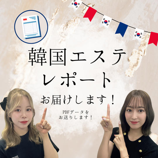 韓国エステレポートを送ります！