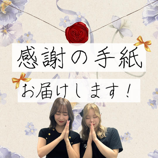 感謝のお手紙をお送りします！