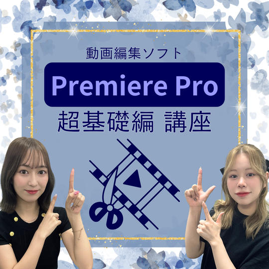 プレミアプロ超基礎を教えます！