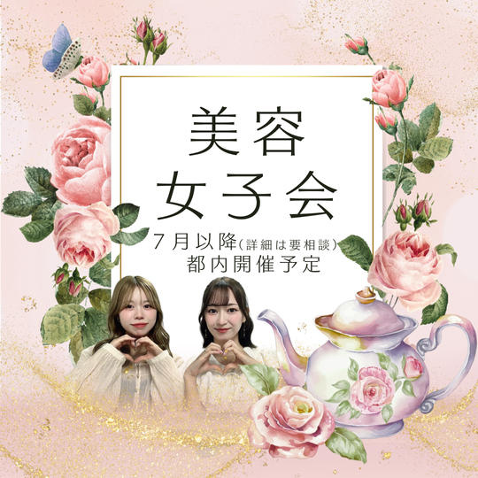 美容女子会(アフターヌーンティー)参加権