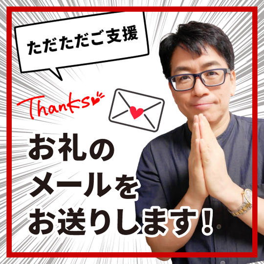 ただただご支援