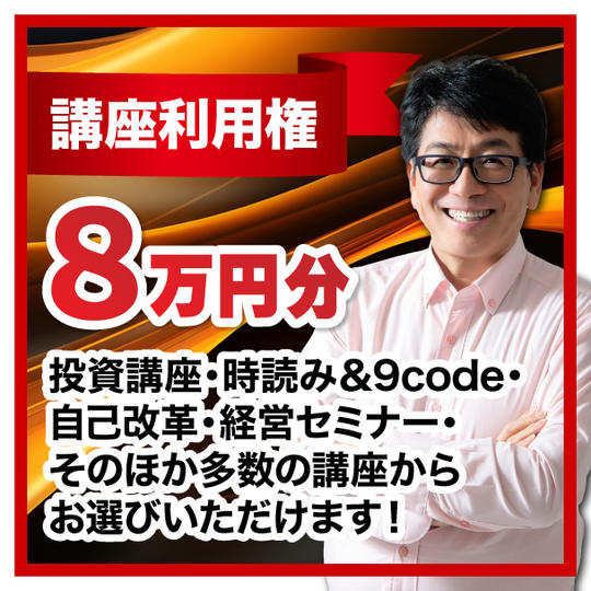 講座利用権8万円分