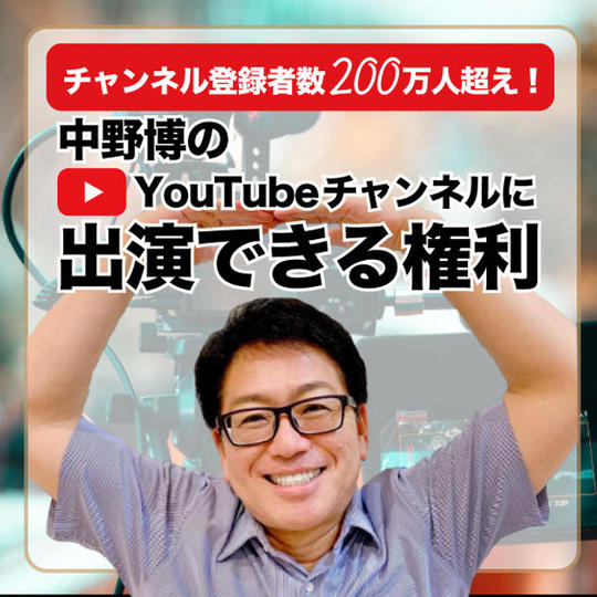 チャンネル登録者200万人突破！！中野博YouTubeチャンネル出演権