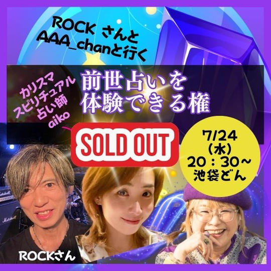 ROCKさん、AAA_chanと行く前世占いを体験できる権