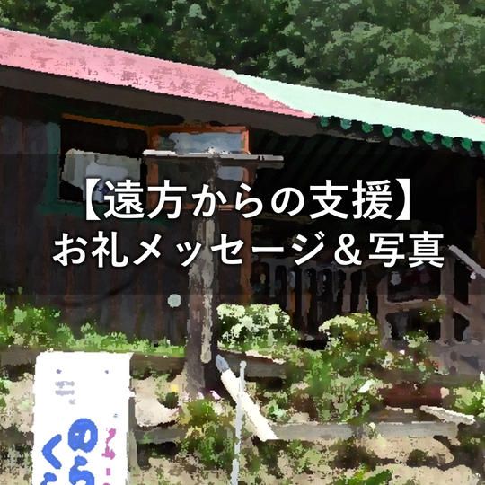 【遠方からのお気持ち支援】お礼メッセージ＆着手写真