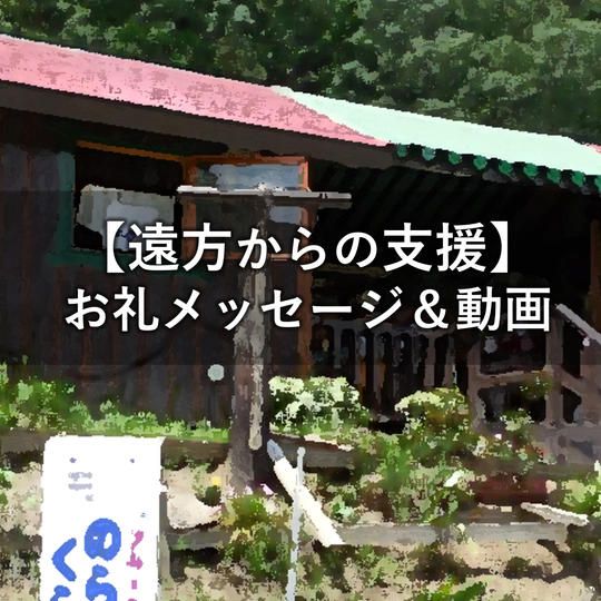【遠方からのお気持ち支援】お礼メッセージ＆着手動画