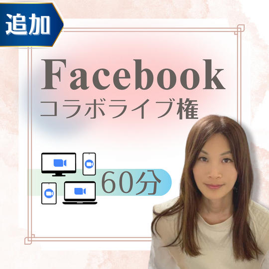 【追加】Facebookコラボライブ権(zoom限定)