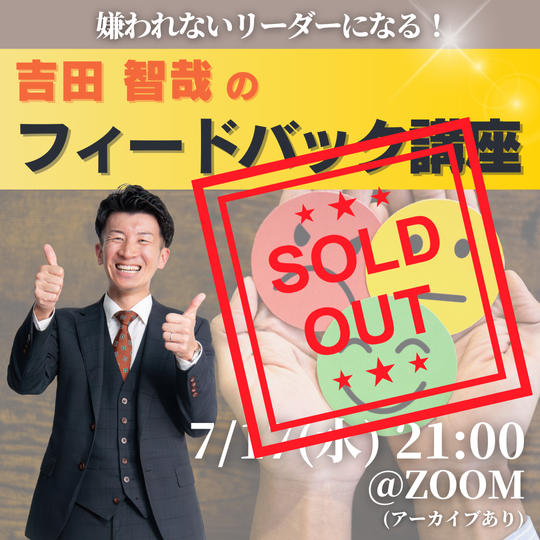 7/17吉田智哉のフィードバック講座