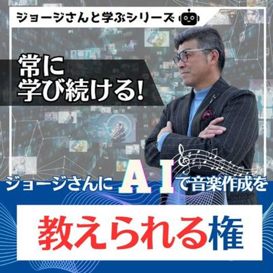 ジョージさんにAIで音楽作成を教えられる権