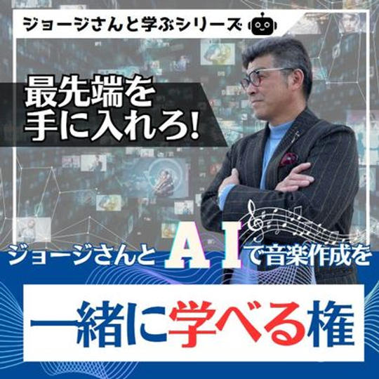 ジョージと学ぶ　AIで音楽作成を一緒に学べる権