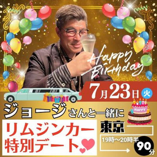 7/23 ジョージと一緒にリムジンでデート