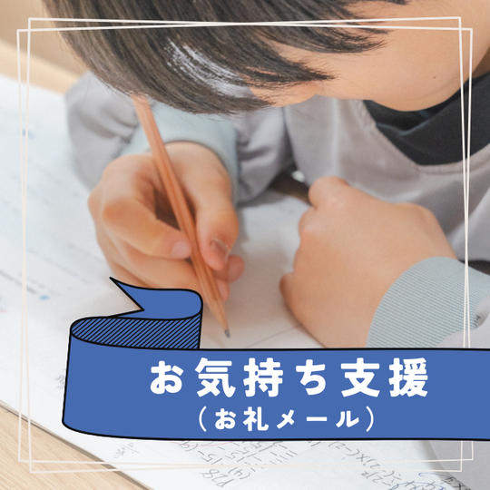 お気持ち支援（お礼メール）