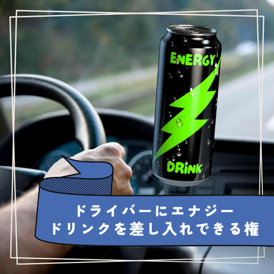 ドライバーにエナジードリンクを差し入れできる権