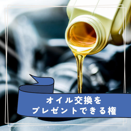 オイル交換をプレゼントできる権