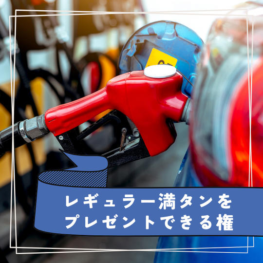 レギュラー満タンをプレゼントできる権