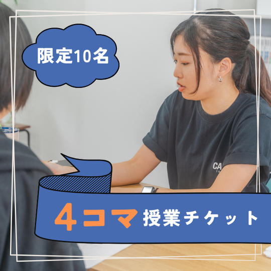 4コマ授業体験チケット（小6〜中3）