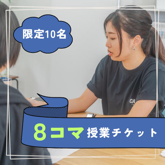 8コマ授業体験チケット（小6〜中3）