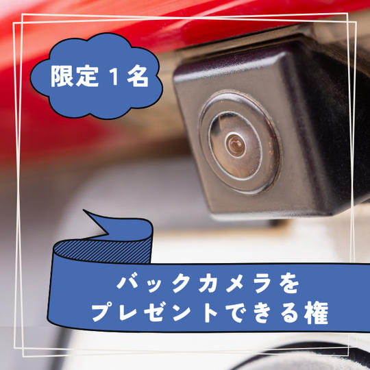 【限定1名様】バックカメラをプレゼントできる権