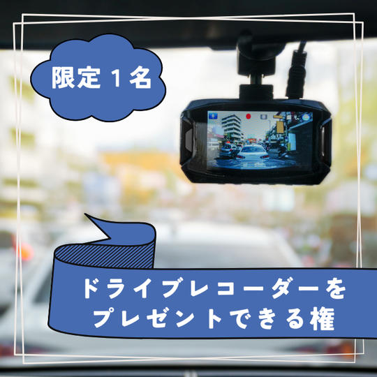 【限定1名様】ドライブレコーダーをプレゼントできる権