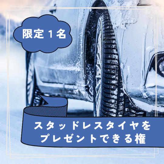 【限定1名様】スタッドレスタイヤをプレゼントできる権