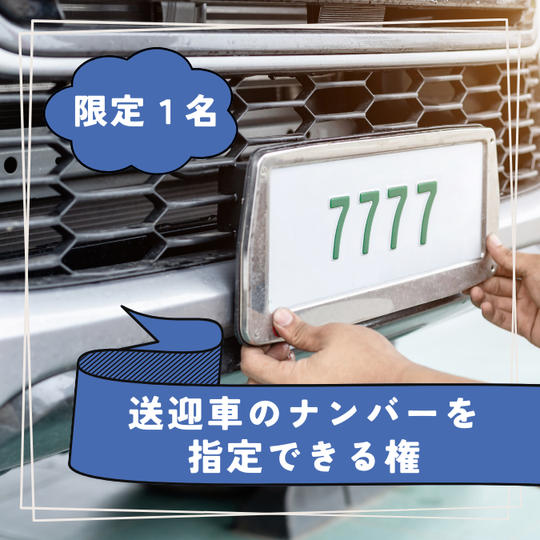 【限定1名様】送迎車のナンバーを指定できる権