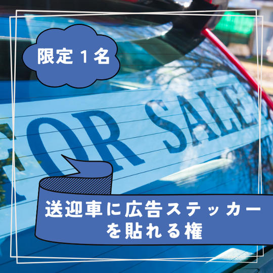 【限定1名様】送迎車に広告ステッカーを貼れる権