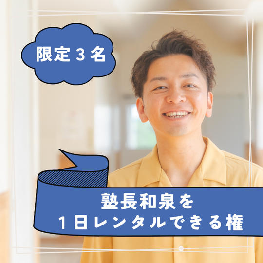 塾長和泉を１日レンタルできる権