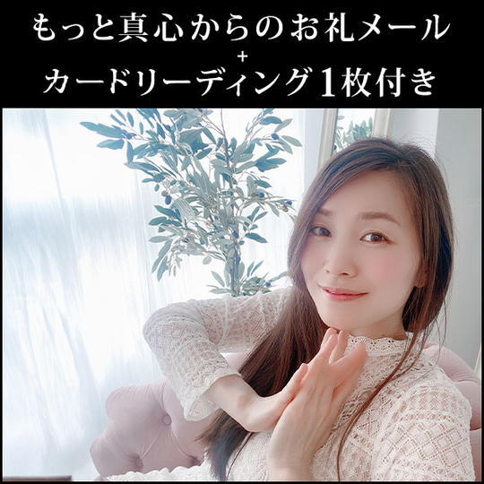 もっと真心からのお礼メール+カードリーディング1枚付き