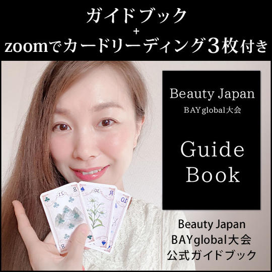ガイドブック+zoomでカードリーディング3枚付き