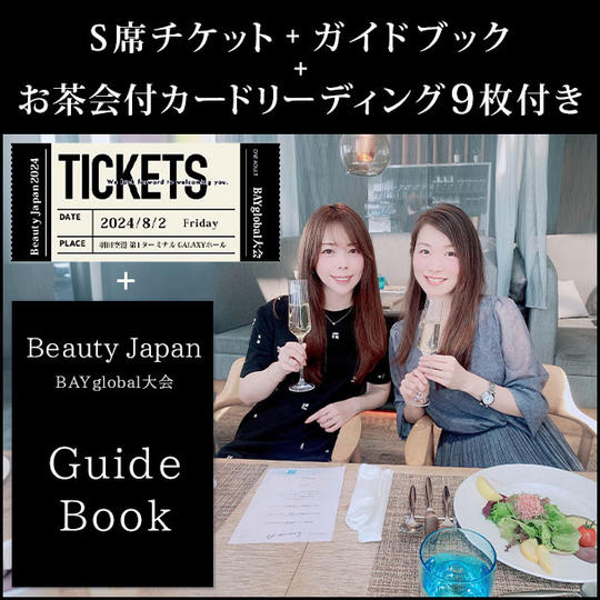 S席チケット+ガイドブック+お茶会付カードリーディング9枚