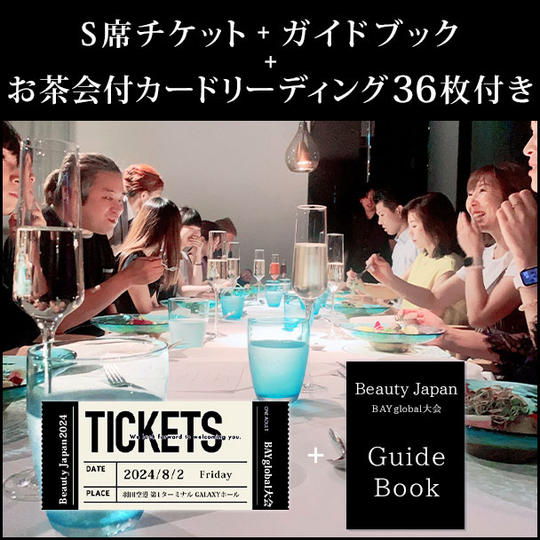 S席チケット+ガイドブック+ 懇親会付カードリーディング36枚