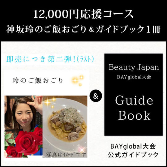 12,000円応援コース◆神坂玲のご飯おごり＆ガイドブック１冊