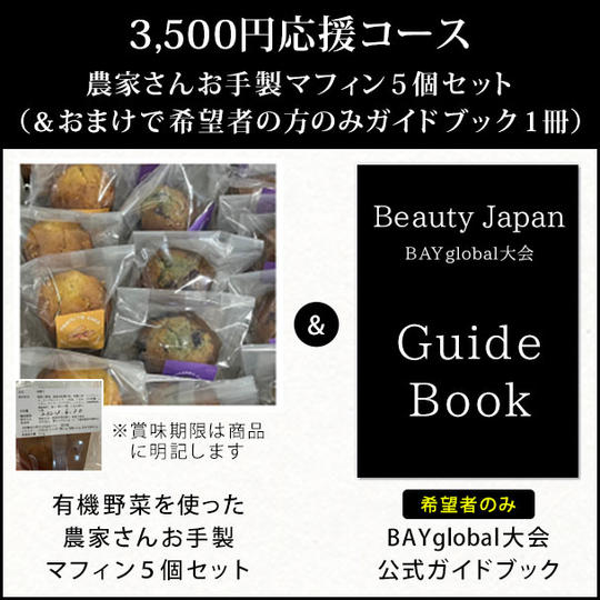 3,500円応援コース◆農家さんお手製マフィン５個セット（＆おまけで希望者の方のみガイドブック１冊）