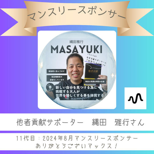 stand.fm 8月マンスリースポンサー	