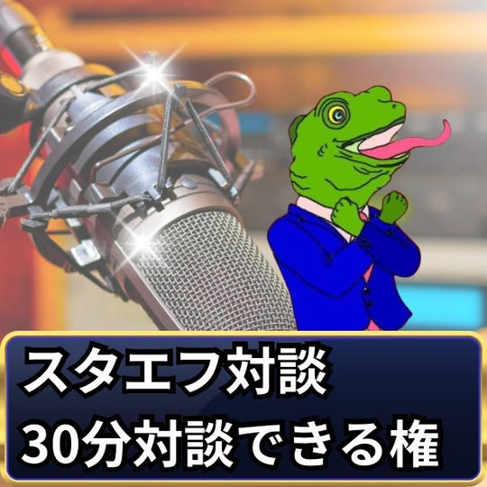 【stand.fm対談30分】この試練ありがとうございますチャンネル