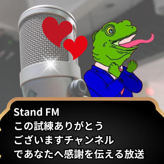 stand.fmであなたへ感謝を伝える放送