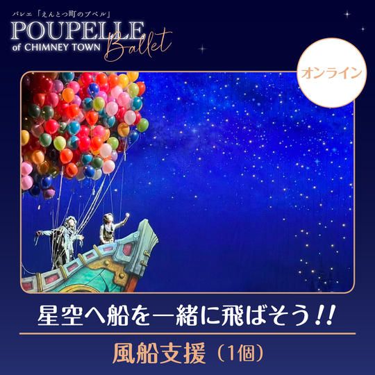 星空へ船を一緒に飛ばそう！！ 風船支援【1個】