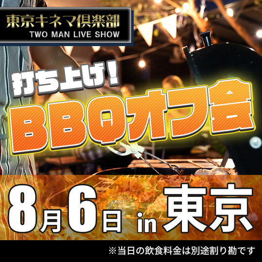 8/6 夜 BBQオフ会 in東京
